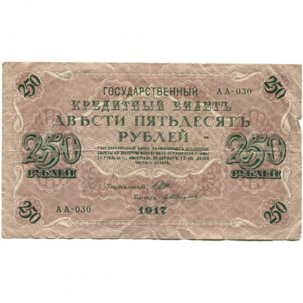 РСФСР 250 рублей 1917 год - Шипов - Гр Иванов - F