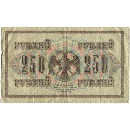 РСФСР 250 рублей 1917 год - Шипов - Гр Иванов - F