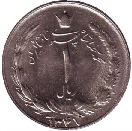Иран 1 риал 1968 год - Герб