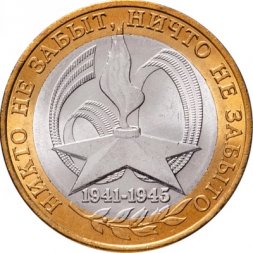 Россия 10 рублей 2005 год - 60-летие победы в ВОВ (ММД), UNC
