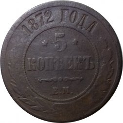5 копеек 1872 год ЕМ Александр II (1855—1881) - F