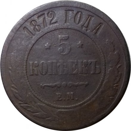 5 копеек 1872 год ЕМ Александр II (1855—1881) - F