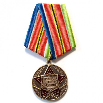 Медаль &quot;За укрепление боевого содружества&quot; СССР (копия)