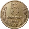 СССР 5 копеек 1973 год - XF