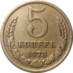 СССР 5 копеек 1973 год - XF