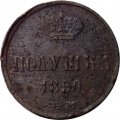 Полушка 1850 год ЕМ Николай I (1825—1855) - F