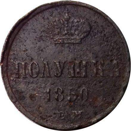Полушка 1850 год ЕМ Николай I (1825—1855) - F
