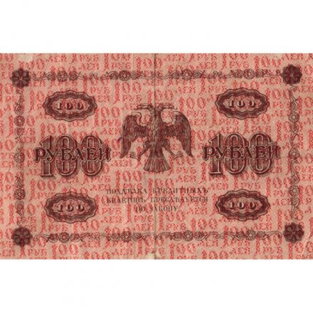 РСФСР 100 рублей 1918 год - кассир М.Осипов - VF-