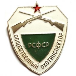 Значок Общественный охотинспектор РСФСР (клеймо ЛЭ)