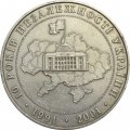 Украина 5 гривен 2001 год - 10 лет Независимости Украины