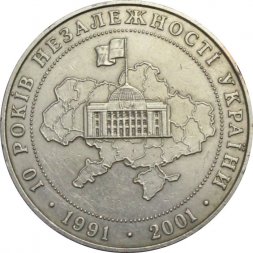 Украина 5 гривен 2001 год - 10 лет Независимости Украины