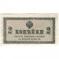 Российская империя 2 копейки 1915 год - XF