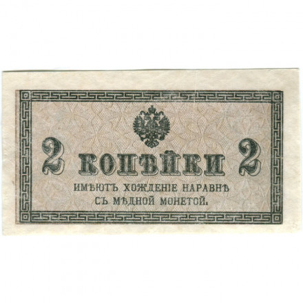 Российская империя 2 копейки 1915 год - XF