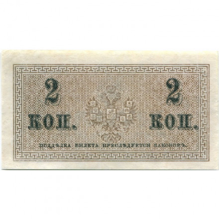 Российская империя 2 копейки 1915 год - XF