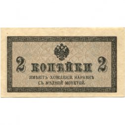 Российская империя 2 копейки 1915 год - XF