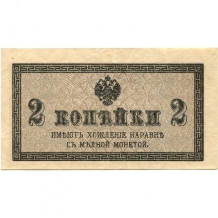 Российская империя 2 копейки 1915 год - XF