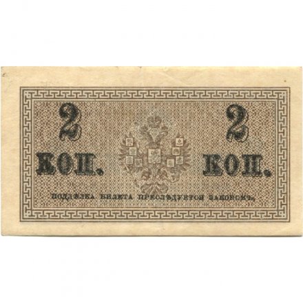 Российская империя 2 копейки 1915 год - XF