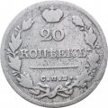 20 копеек 1821 год СПБ-ПД Александр I (1801—1825) - F