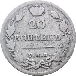 20 копеек 1821 год СПБ-ПД Александр I (1801—1825) - F