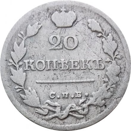 20 копеек 1821 год СПБ-ПД Александр I (1801—1825) - F