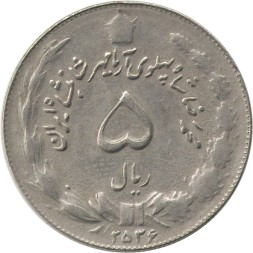 Иран 5 риалов 1977 год