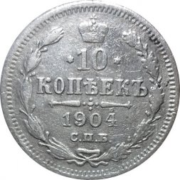 10 копеек 1904 год СПБ АР Николай II (1894—1917) - F+