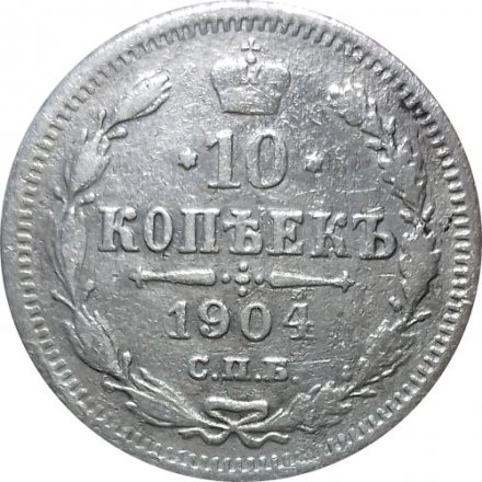 10 копеек 1904 год СПБ АР Николай II (1894—1917) - F+