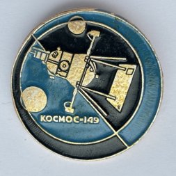 Значок. Космос-149