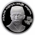 СССР 1 рубль 1989 год - 100 лет со дня рождения Хамзы Хаким-зады Ниязи (Proof)