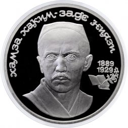 СССР 1 рубль 1989 год - 100 лет со дня рождения Хамзы Хаким-зады Ниязи (Proof)