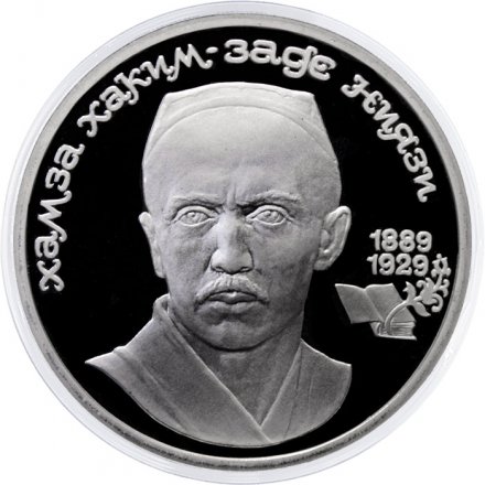 СССР 1 рубль 1989 год - 100 лет со дня рождения Хамзы Хаким-зады Ниязи (Proof)
