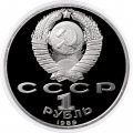 СССР 1 рубль 1989 год - 100 лет со дня рождения Хамзы Хаким-зады Ниязи (Proof)
