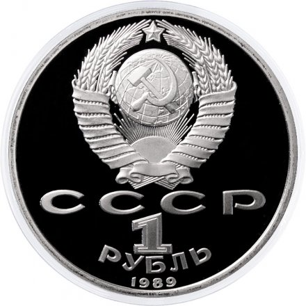 СССР 1 рубль 1989 год - 100 лет со дня рождения Хамзы Хаким-зады Ниязи (Proof)