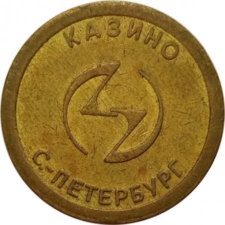 Игровой жетон казино Санкт-Петербург