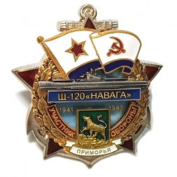 Знак Участник обороны Приморья Щ-120 "Навага"