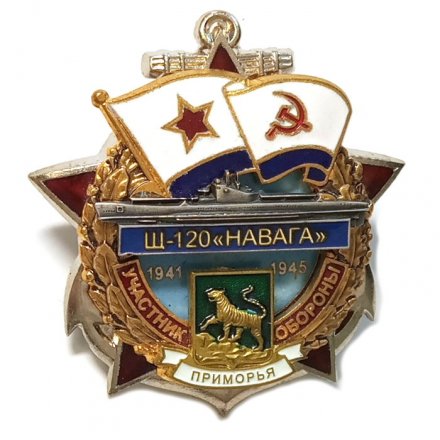 Знак Участник обороны Приморья Щ-120 &quot;Навага&quot;