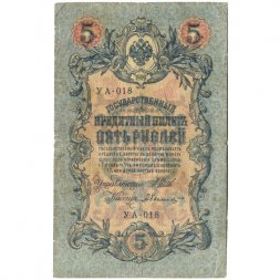 Временное правительство 5 рублей 1909 год - серия от УА-001 до УА-043, выпуск 1917 год - Шипов - Былинский - F