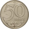 Казахстан 50 тенге 2015 год - Шымкент