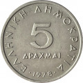 Греция 5 драхм 1978 год - Аристотель