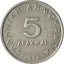 Греция 5 драхм 1978 год - Аристотель