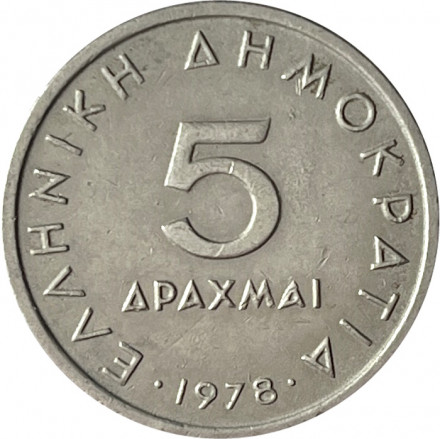 Греция 5 драхм 1978 год - Аристотель