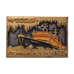 Значок Атомный ледокол "Россия" 1985 г., тяжелый