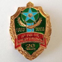 Знак "20 лет пограничной службе Комитета национальной безопасности Республики Казахстан"