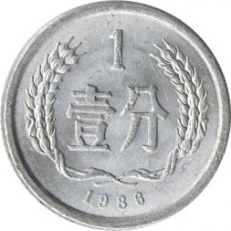 Китай 1 фень 1986 год