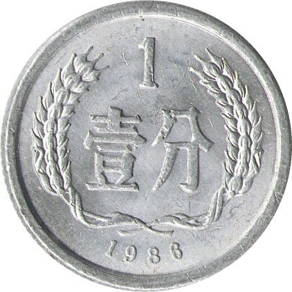 Китай 1 фень 1986 год