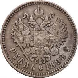 1 рубль 1898 год (* одна звезда - Париж) Николай II (1894—1917) - VF+