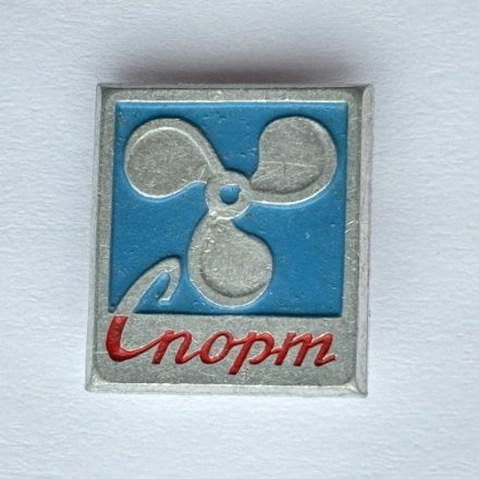 Значок. Спорт Моторная лодка