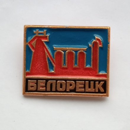 Значок. Белорецк. Металлургический комбинат
