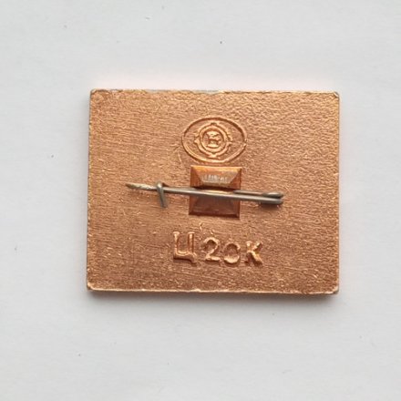 Значок. Белорецк. Металлургический комбинат