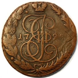 5 копеек 1795 год ЕМ Екатерина II (1762 - 1796) - VF